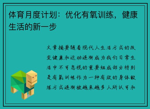 体育月度计划：优化有氧训练，健康生活的新一步