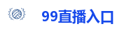 99直播入口